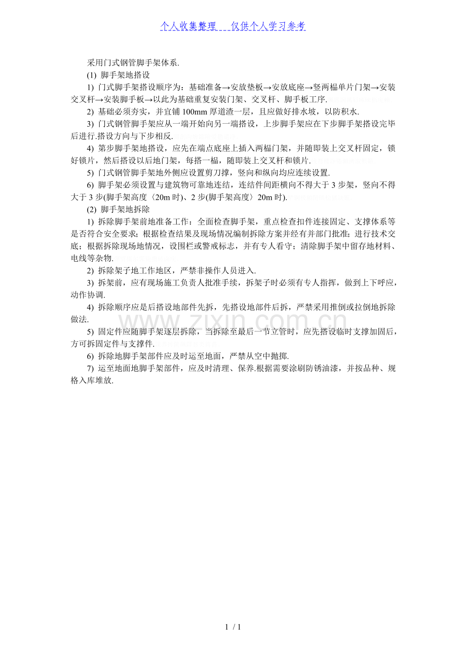 门式钢管脚手架体系.doc_第1页