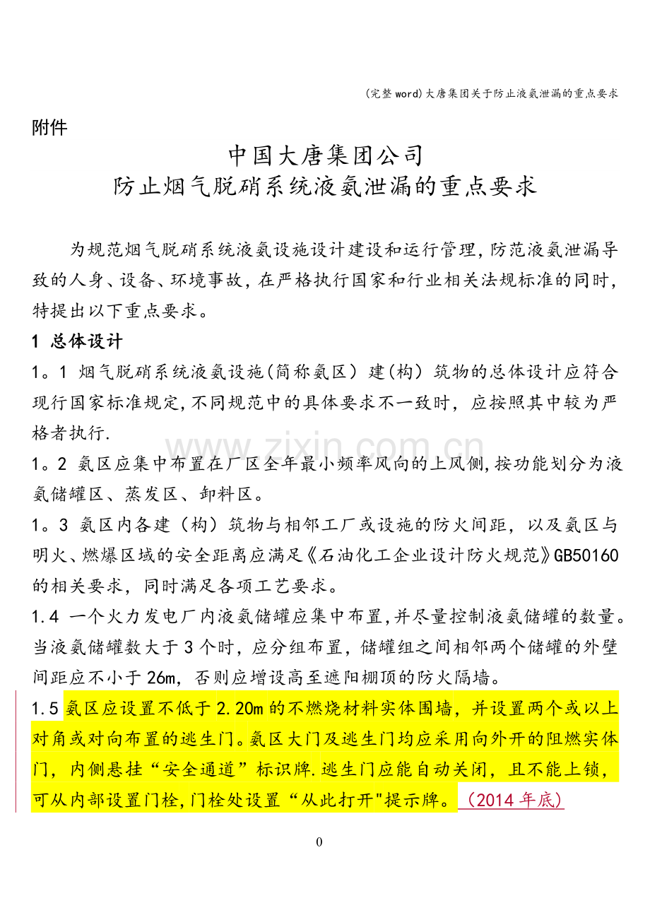 大唐集团关于防止液氨泄漏的重点要求.doc_第1页