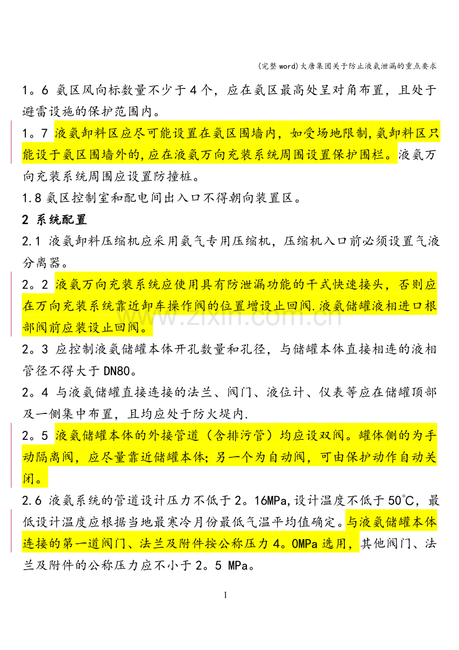 大唐集团关于防止液氨泄漏的重点要求.doc_第2页