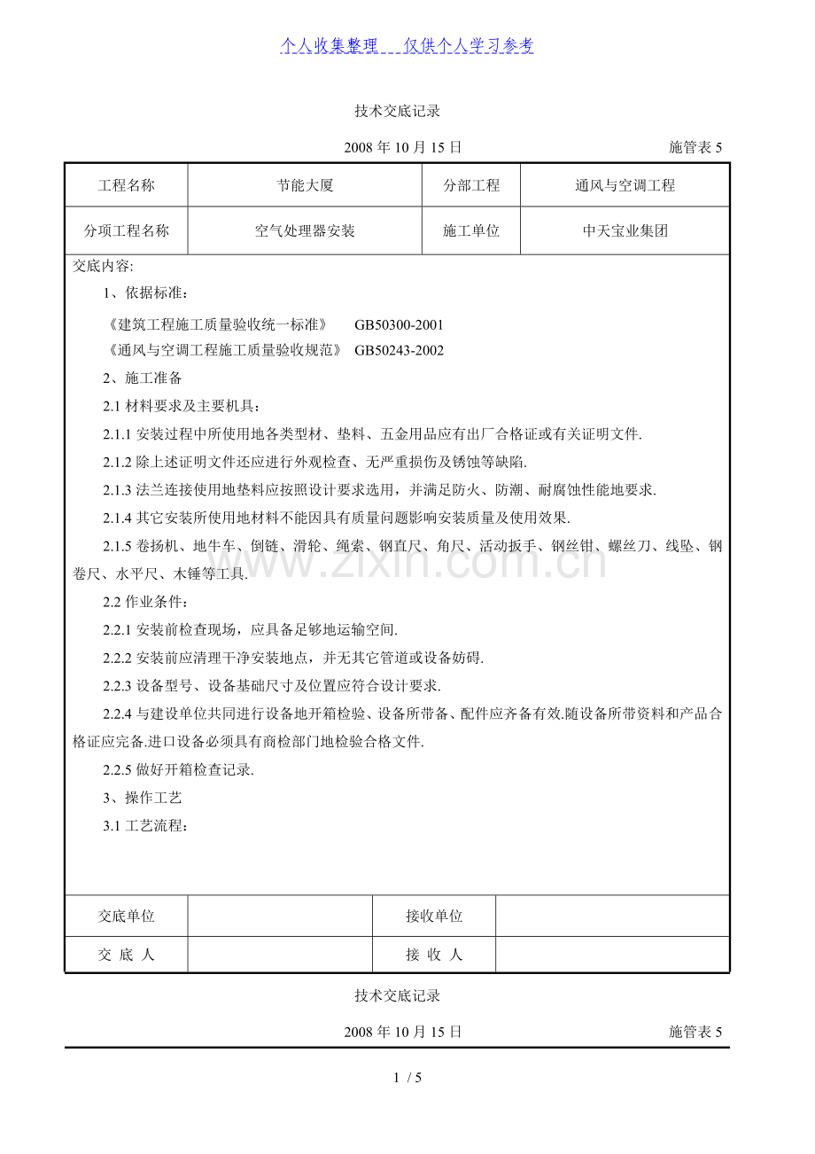 空气处理器安装施工交底记录.doc_第1页
