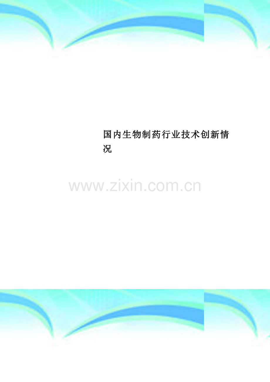 国内生物制药行业技术创新情况.doc_第1页