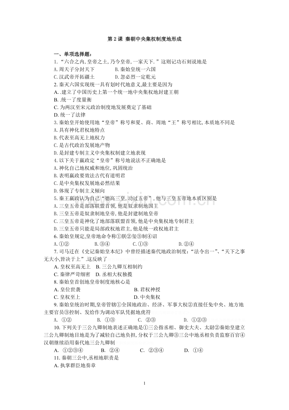 高考历史基础练习(必修一)秦朝中央集权制度的形成.doc_第1页