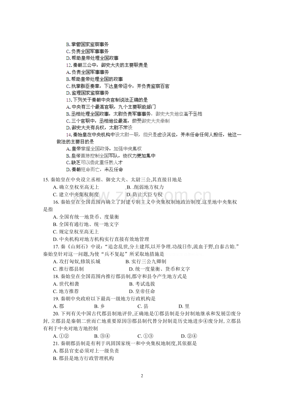高考历史基础练习(必修一)秦朝中央集权制度的形成.doc_第2页