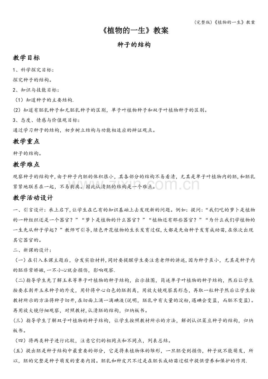 《植物的一生》教案.doc_第1页