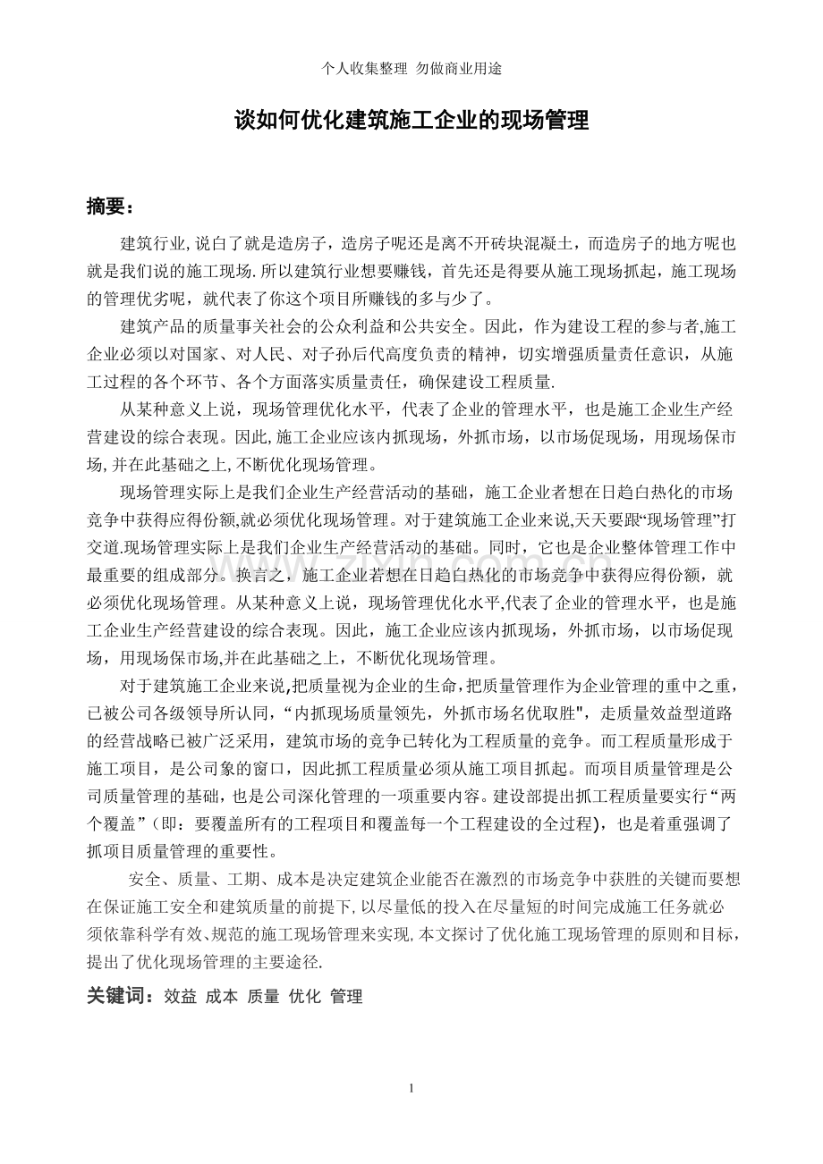 谈如何优化施工现场管理.doc_第2页