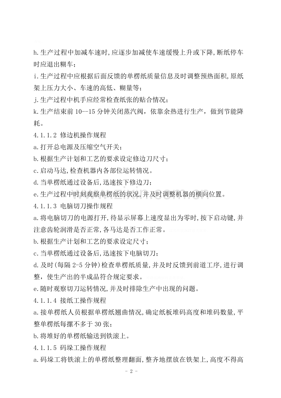 纸箱车间生产设备安全操作规程.doc_第2页