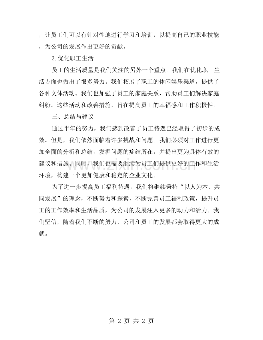 移民司工会上半年工作总结着力提升员工福利待遇.doc_第2页