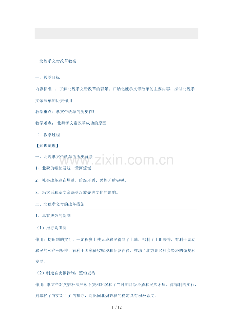 北魏孝文帝改革优秀教案.doc_第1页