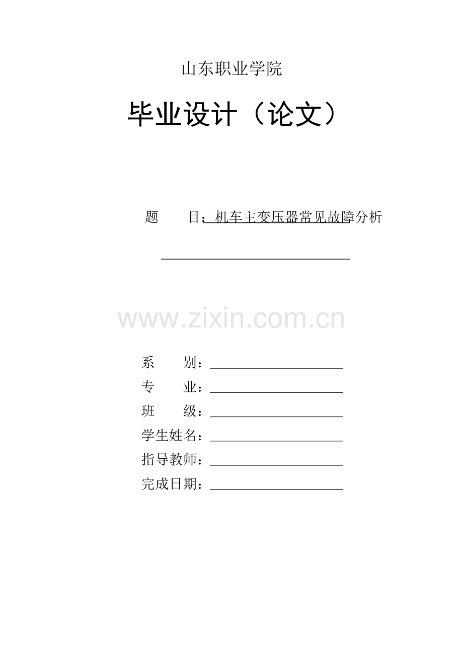 机车主变压器常见故障分析--毕业论文设计.doc_第1页
