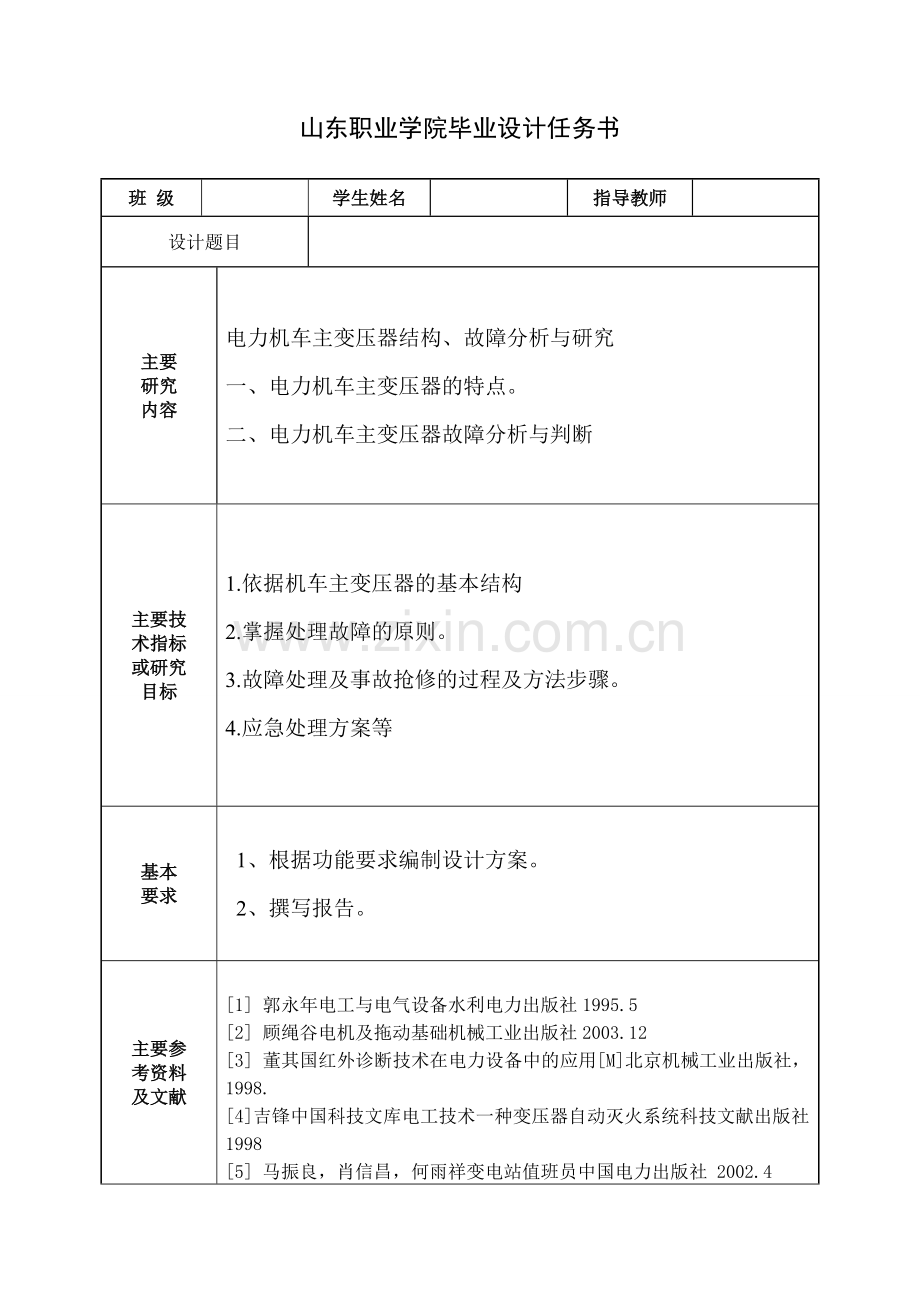 机车主变压器常见故障分析--毕业论文设计.doc_第2页