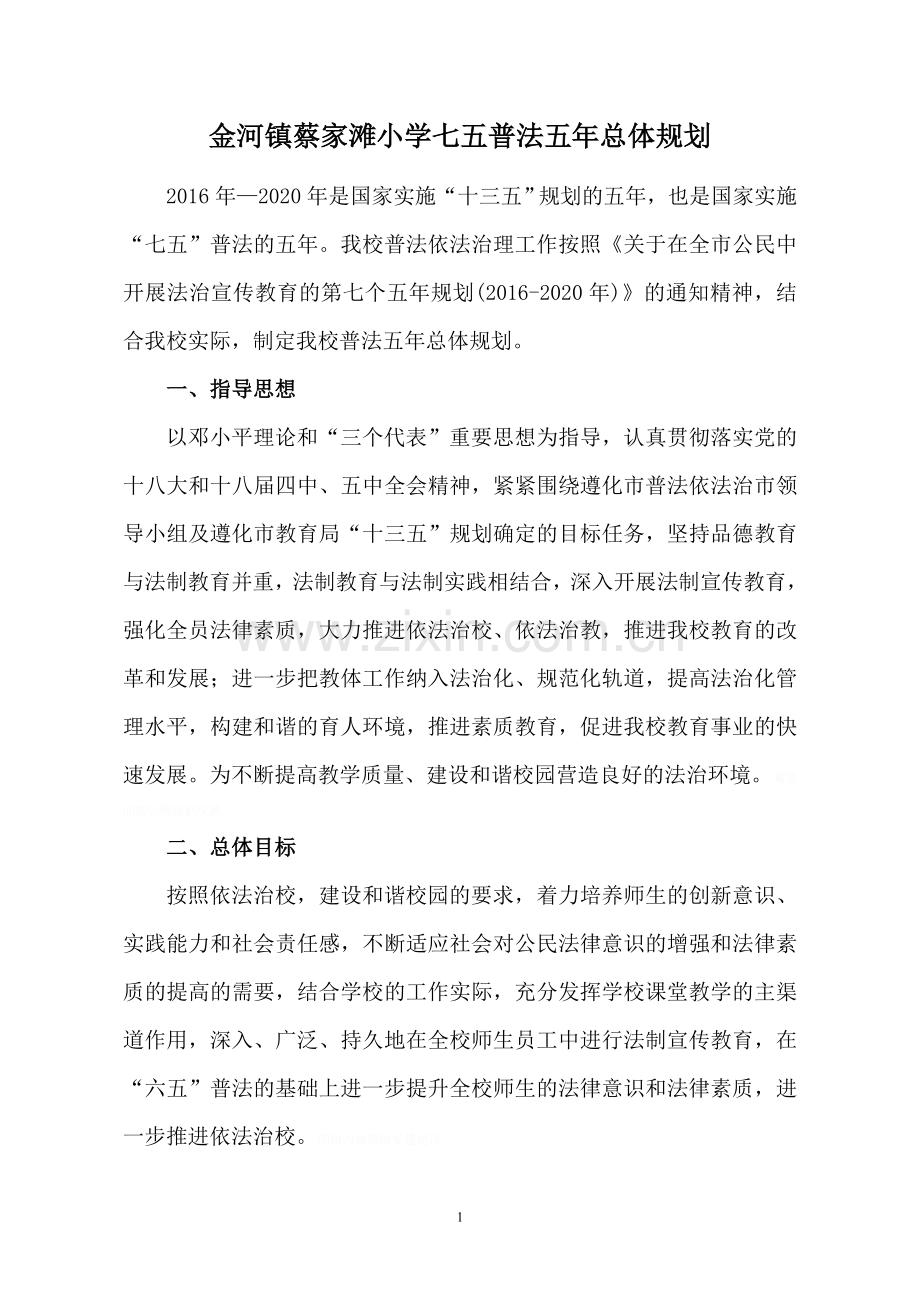 金河镇蔡家滩小学七五普法五年总体规划.doc_第1页