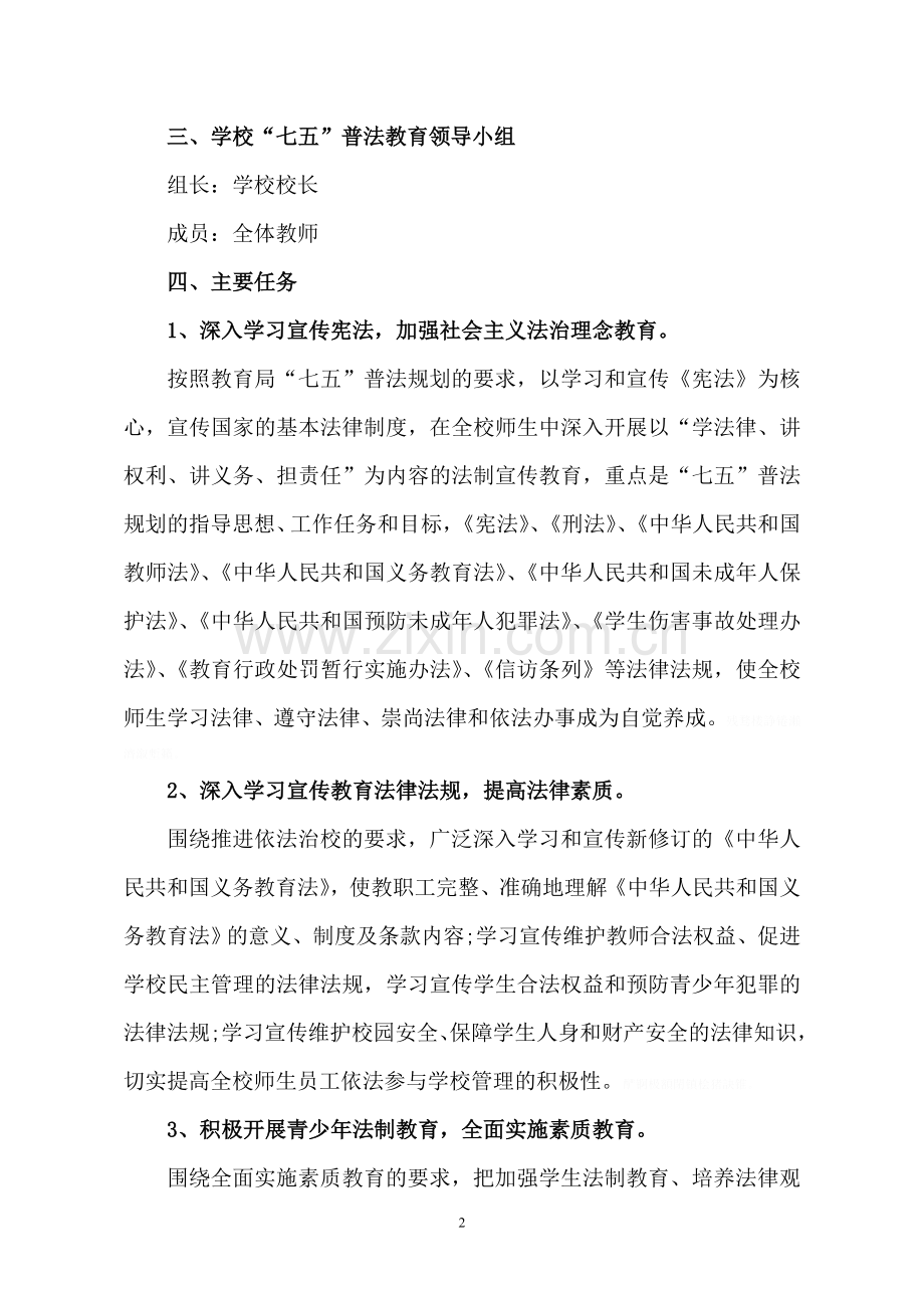 金河镇蔡家滩小学七五普法五年总体规划.doc_第2页