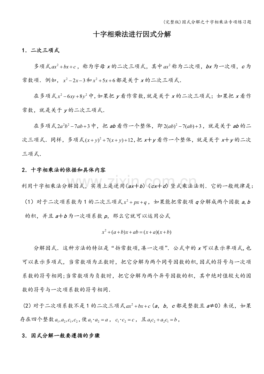 因式分解之十字相乘法专项练习题.doc_第1页