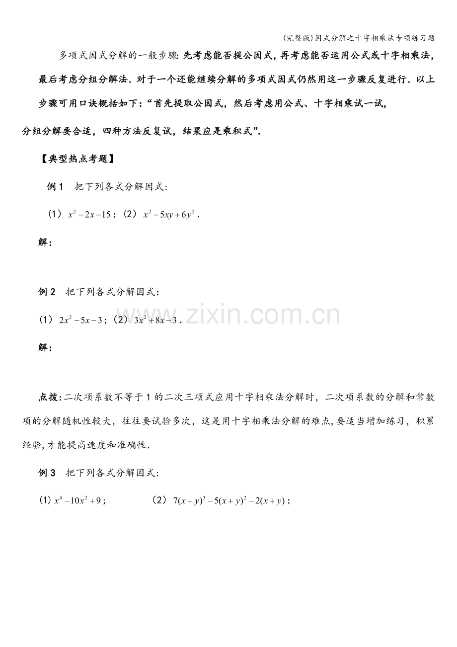 因式分解之十字相乘法专项练习题.doc_第2页