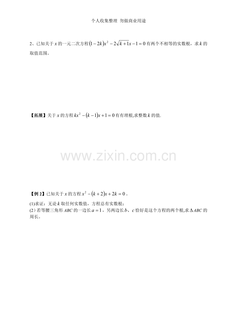 八年级奥林匹克竞赛讲义第07讲：一元二次方程的判别式.doc_第2页