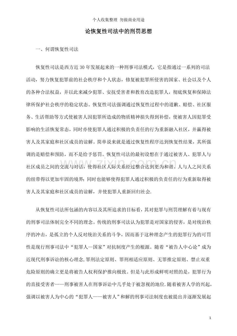 论恢复性司法中的刑罚思想.doc_第1页