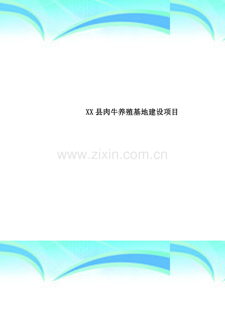 XX县肉牛养殖基地建设项目.doc_第1页