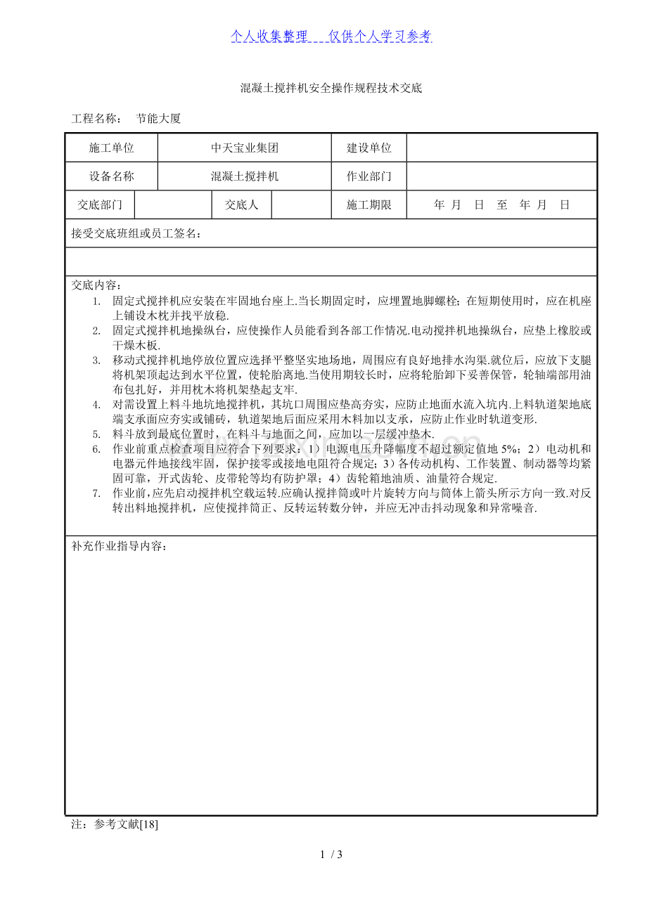 混凝土搅拌机安全操作规程技术交底.doc_第1页