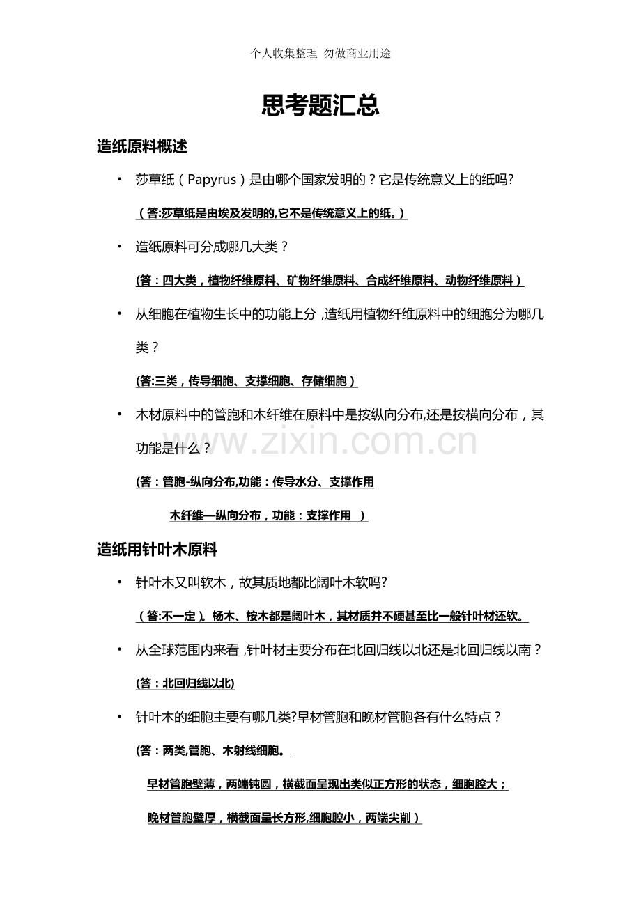造纸原料各论思考题汇总.doc_第1页