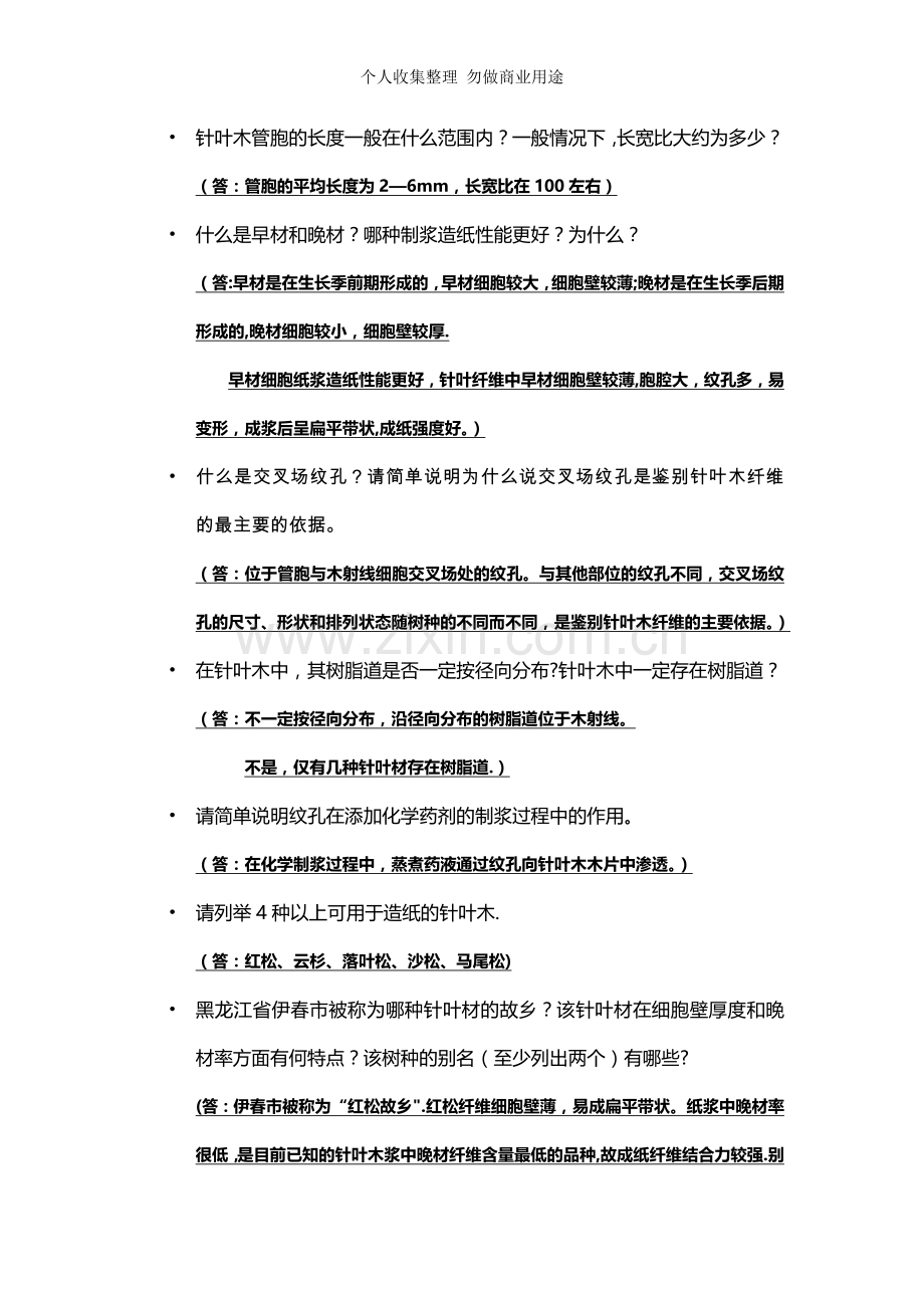 造纸原料各论思考题汇总.doc_第2页