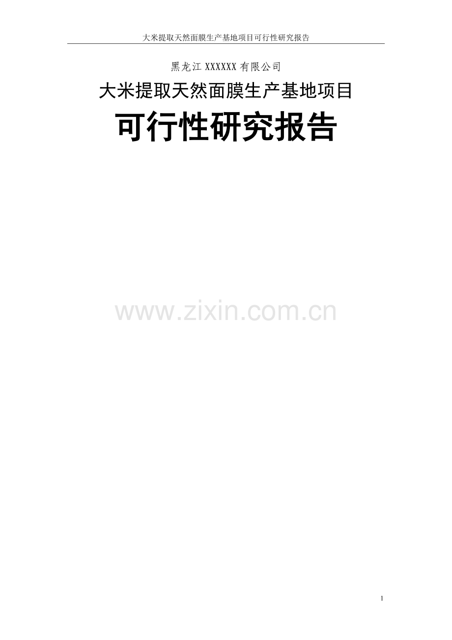 黑龙江齐齐哈尔xx米业有限公司大米提取天然面膜生产基地项目投资可行性研究报告.doc_第1页
