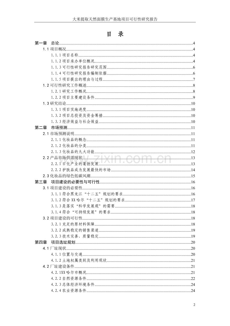 黑龙江齐齐哈尔xx米业有限公司大米提取天然面膜生产基地项目投资可行性研究报告.doc_第2页
