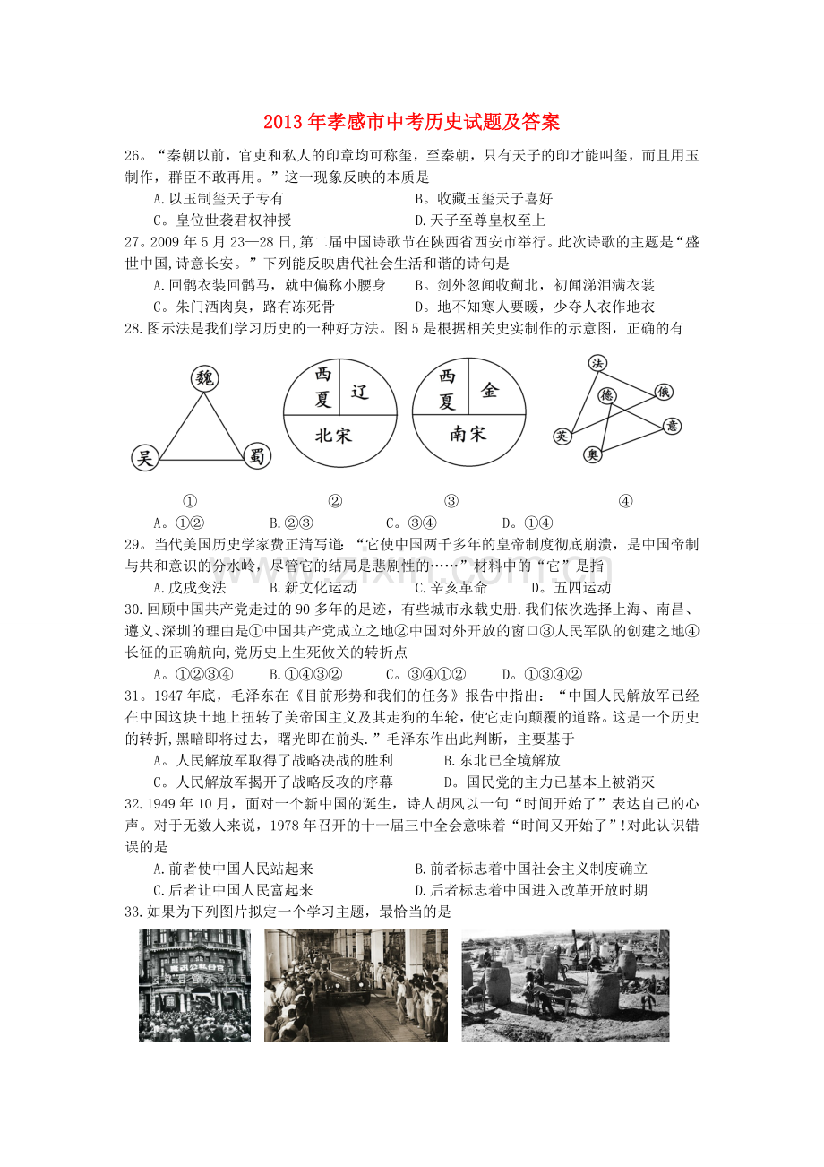 湖北省孝感市2013年中考历史真题试题.doc_第1页