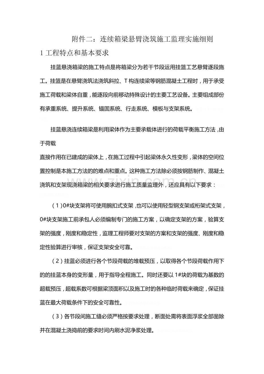 连续箱梁悬臂浇筑工程监理质控要点.doc_第1页