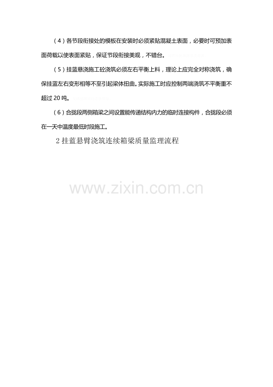 连续箱梁悬臂浇筑工程监理质控要点.doc_第2页