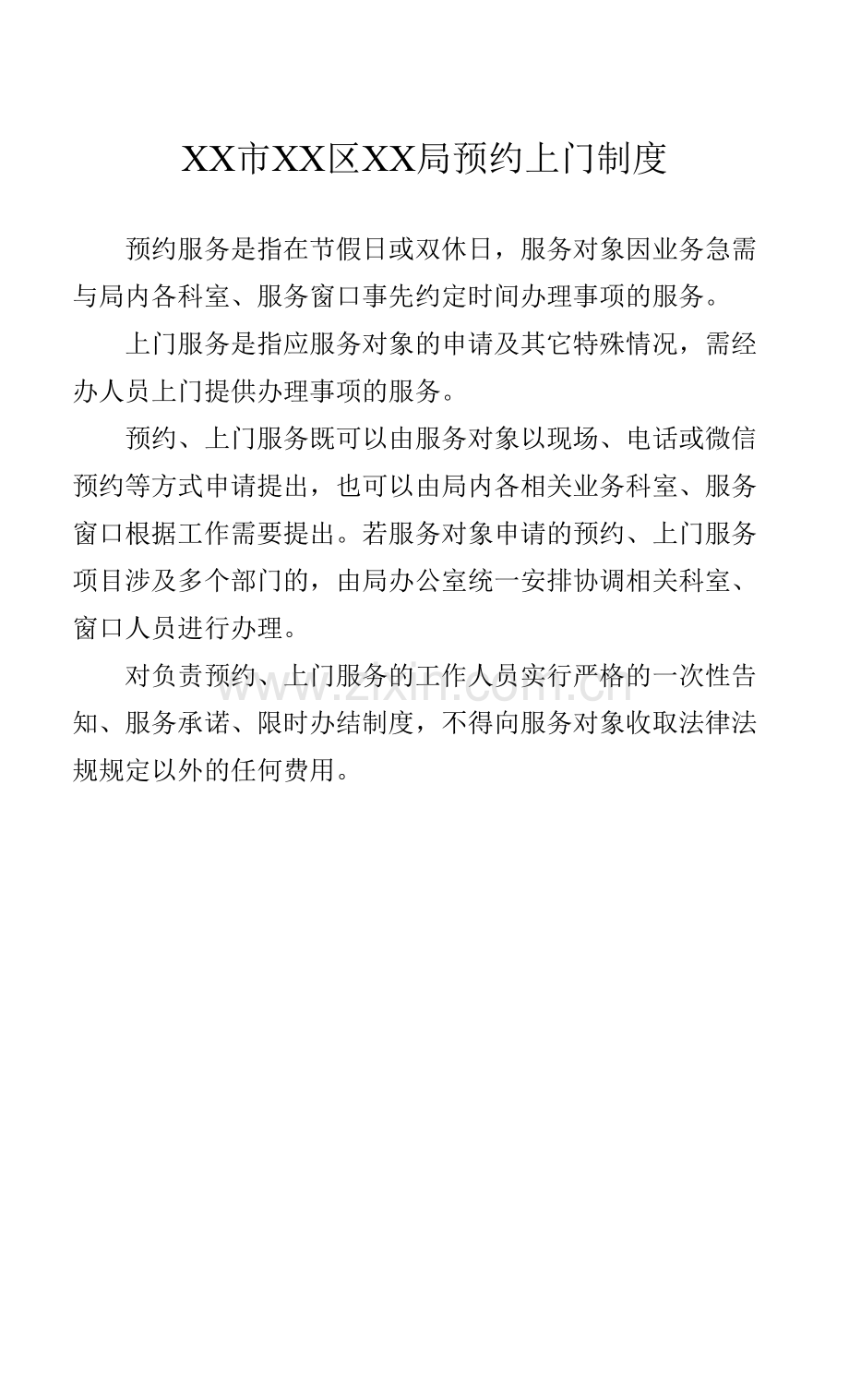 XX市XX区XX局预约上门制度.docx_第1页
