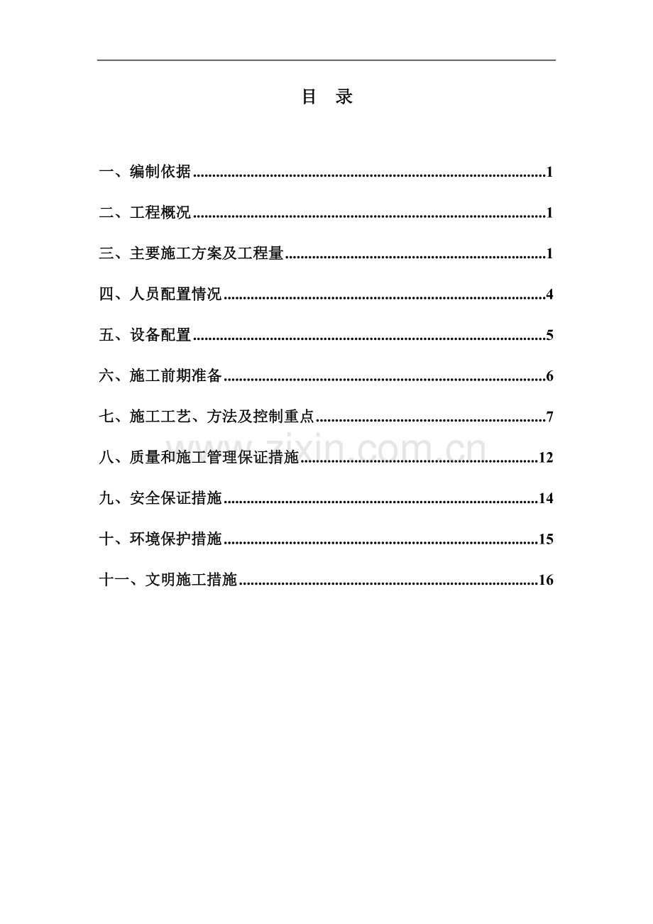 红旗路立交桥箱梁伸缩缝施工组织设计书方案.doc_第2页