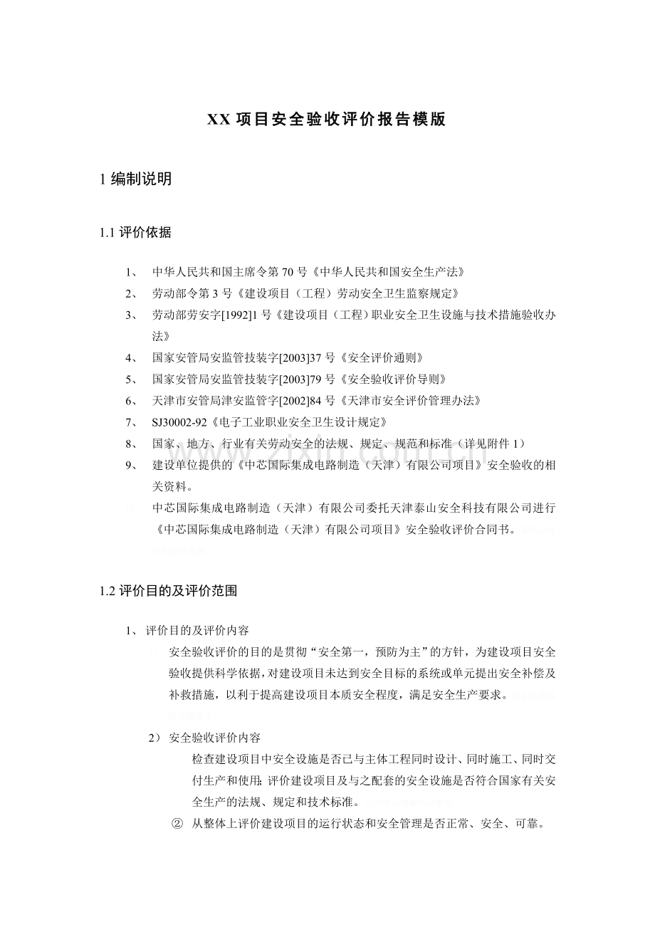 项目安全验收评价研究报告模板.doc_第1页