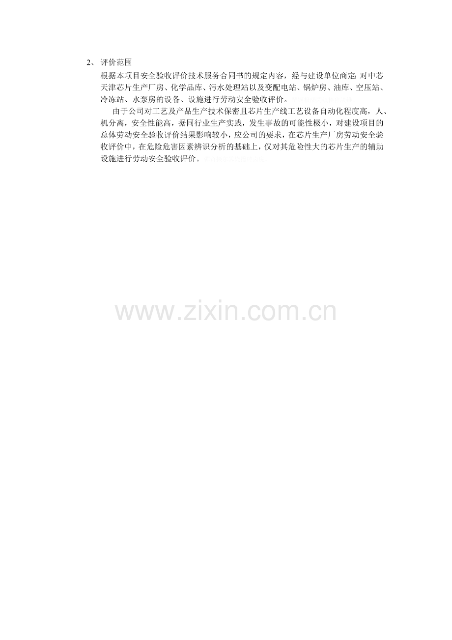 项目安全验收评价研究报告模板.doc_第2页