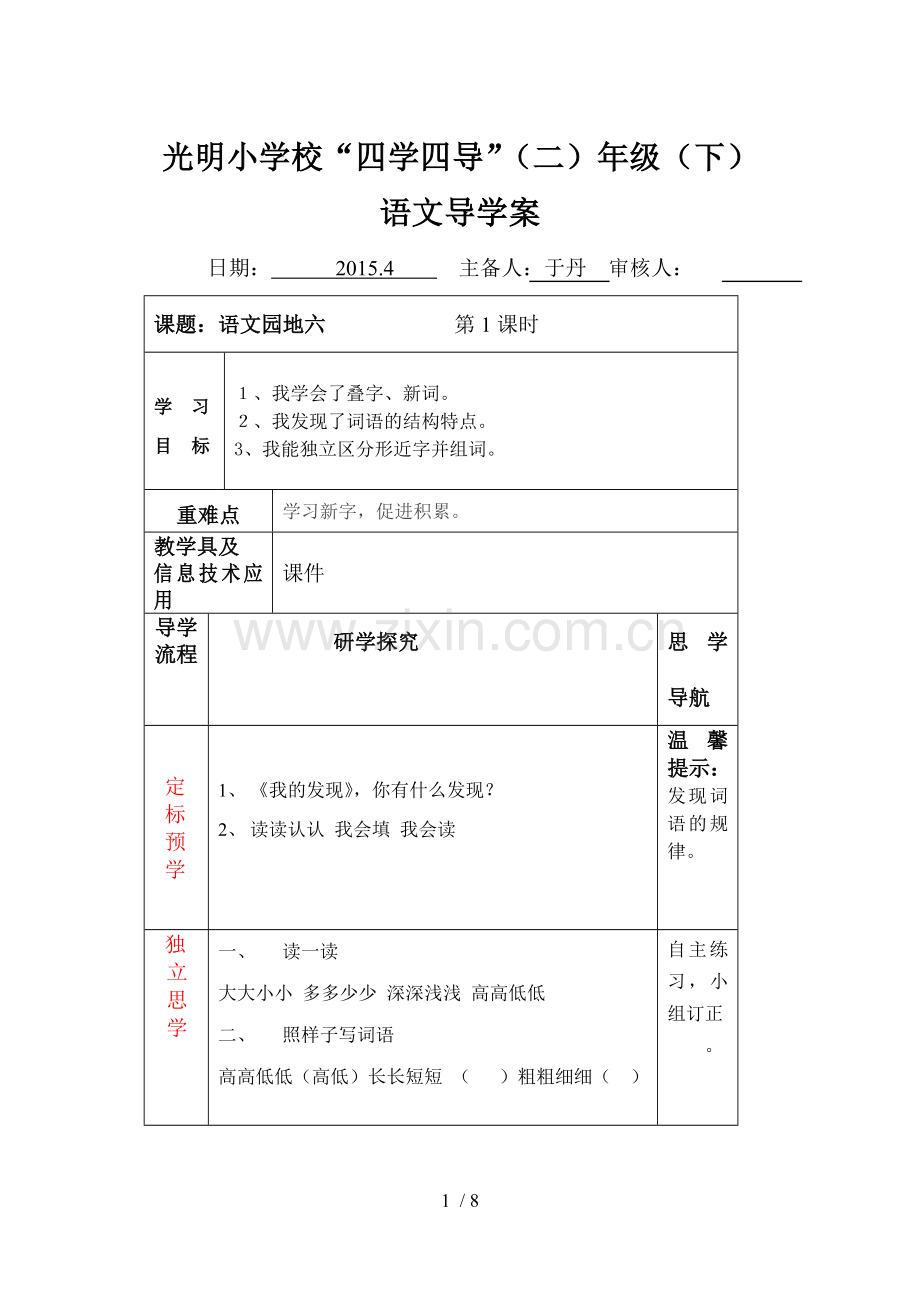 语文园地五教案.doc_第1页