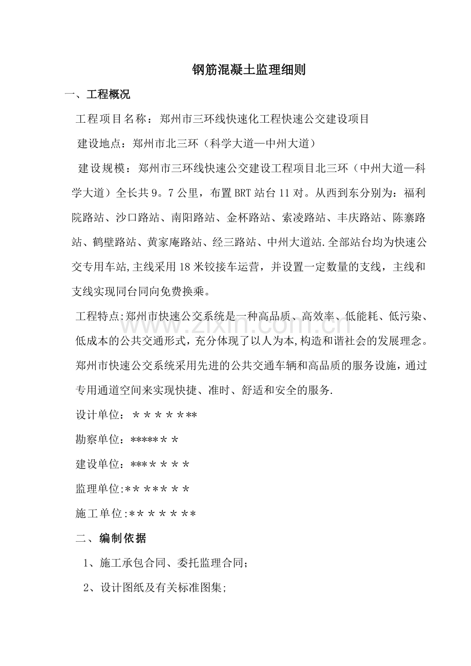 钢筋混凝土监理细则.doc_第2页