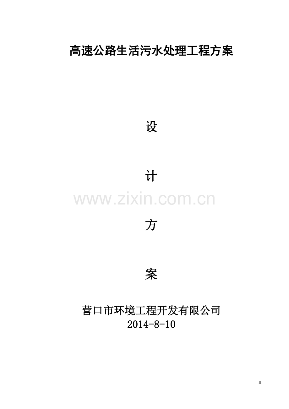 高速公路生活污水处理方案.doc_第2页