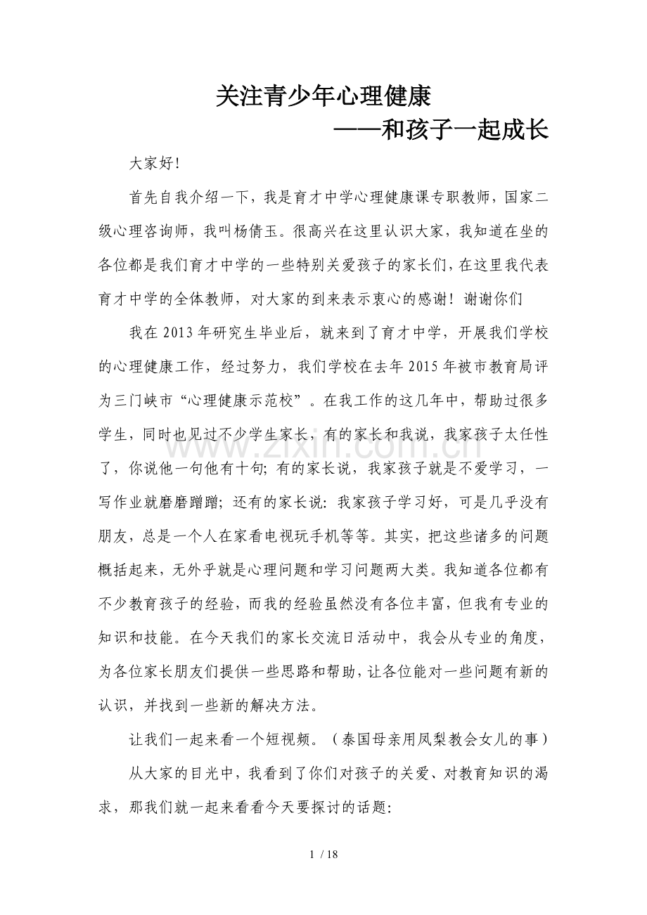 关注青少年心理健康【与孩子一起成长】.doc_第1页