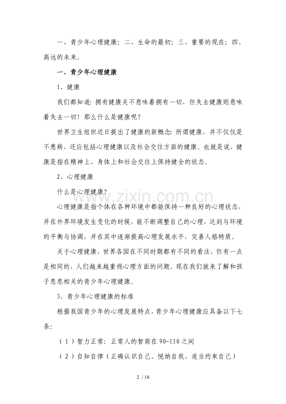 关注青少年心理健康【与孩子一起成长】.doc_第2页