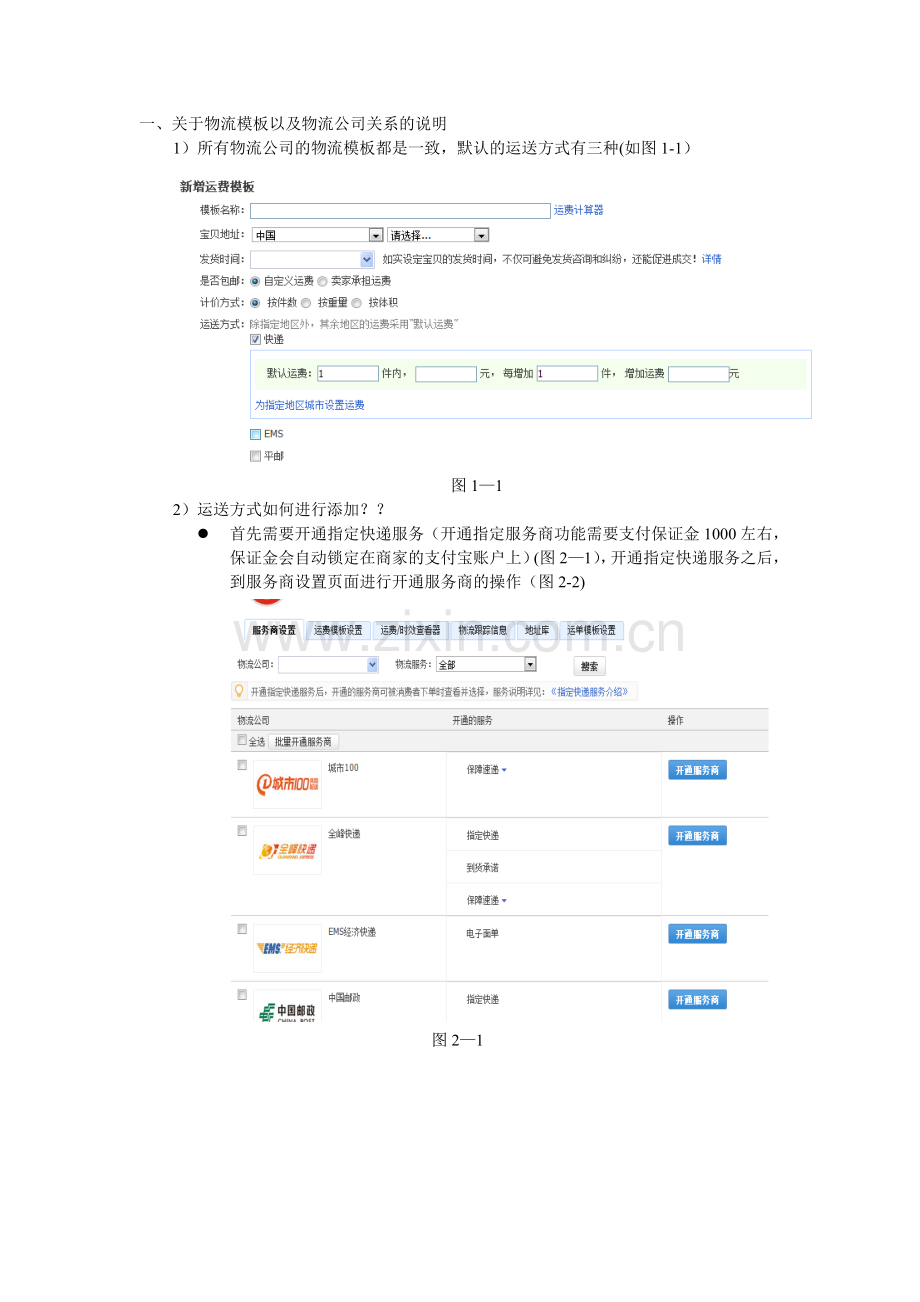 淘宝物流模板说明.doc_第1页