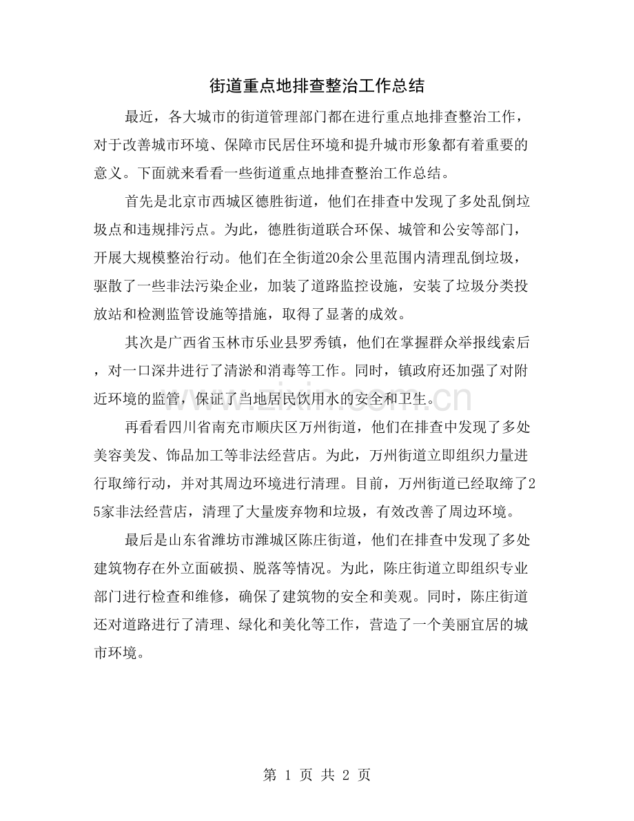 街道重点地排查整治工作总结.doc_第1页