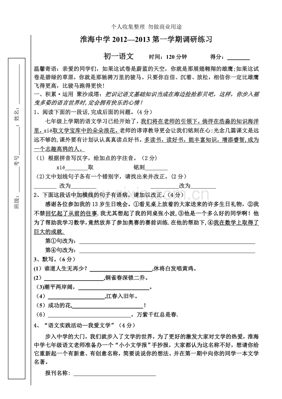 初一语文第一次月考.doc_第1页