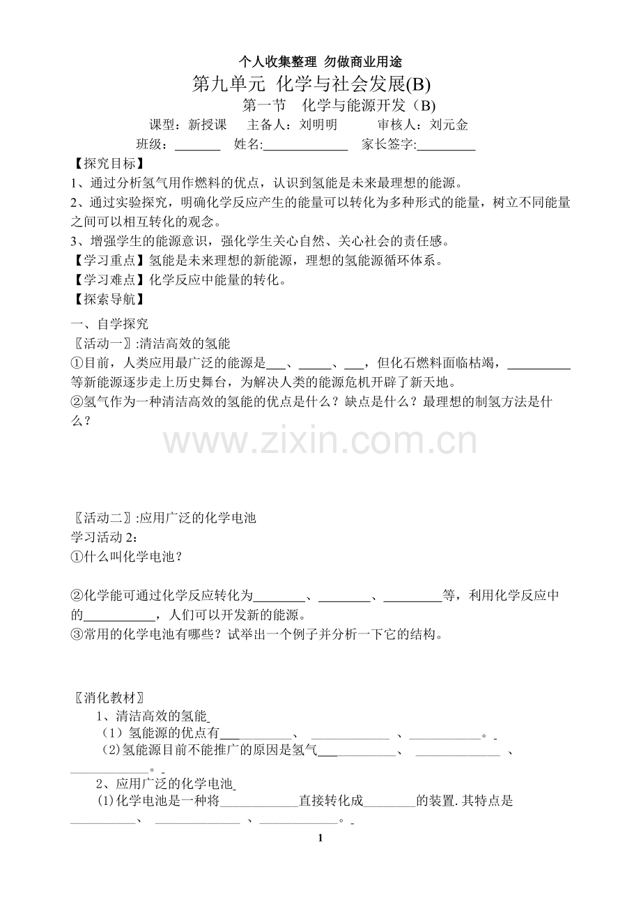 第九单元化学与社会发展学案3.doc_第1页