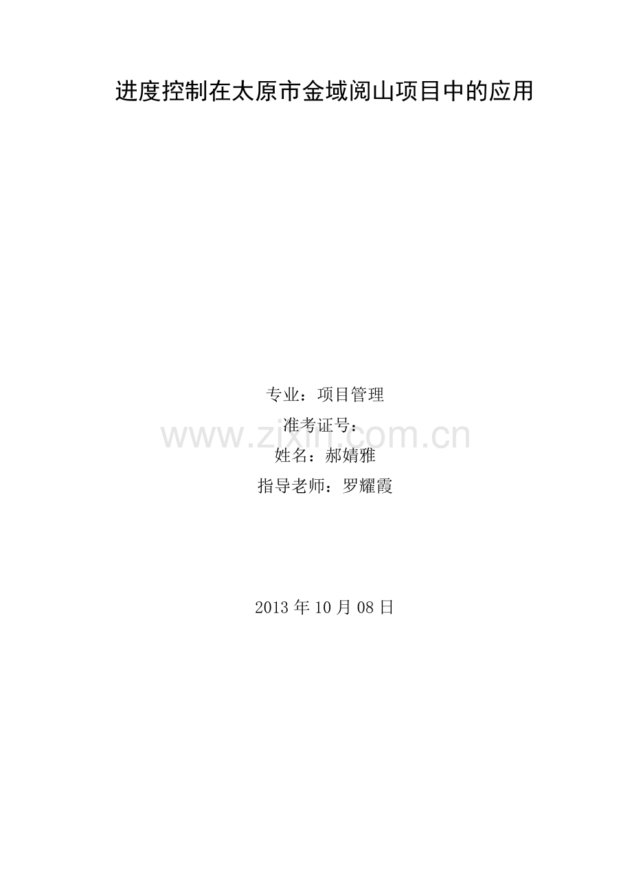 进控制在金域阅山项目中的应用.doc_第1页