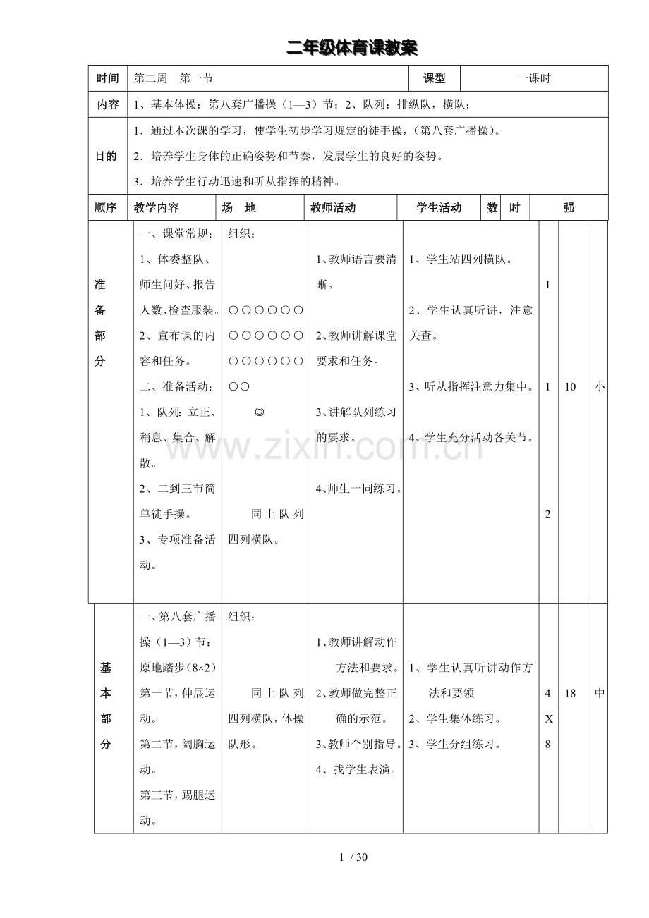 小学二年级体育优秀教案全集.doc_第1页