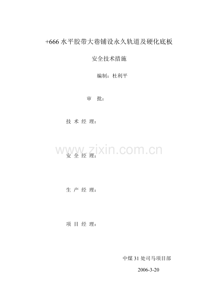 胶带大巷铺轨措施.doc_第1页
