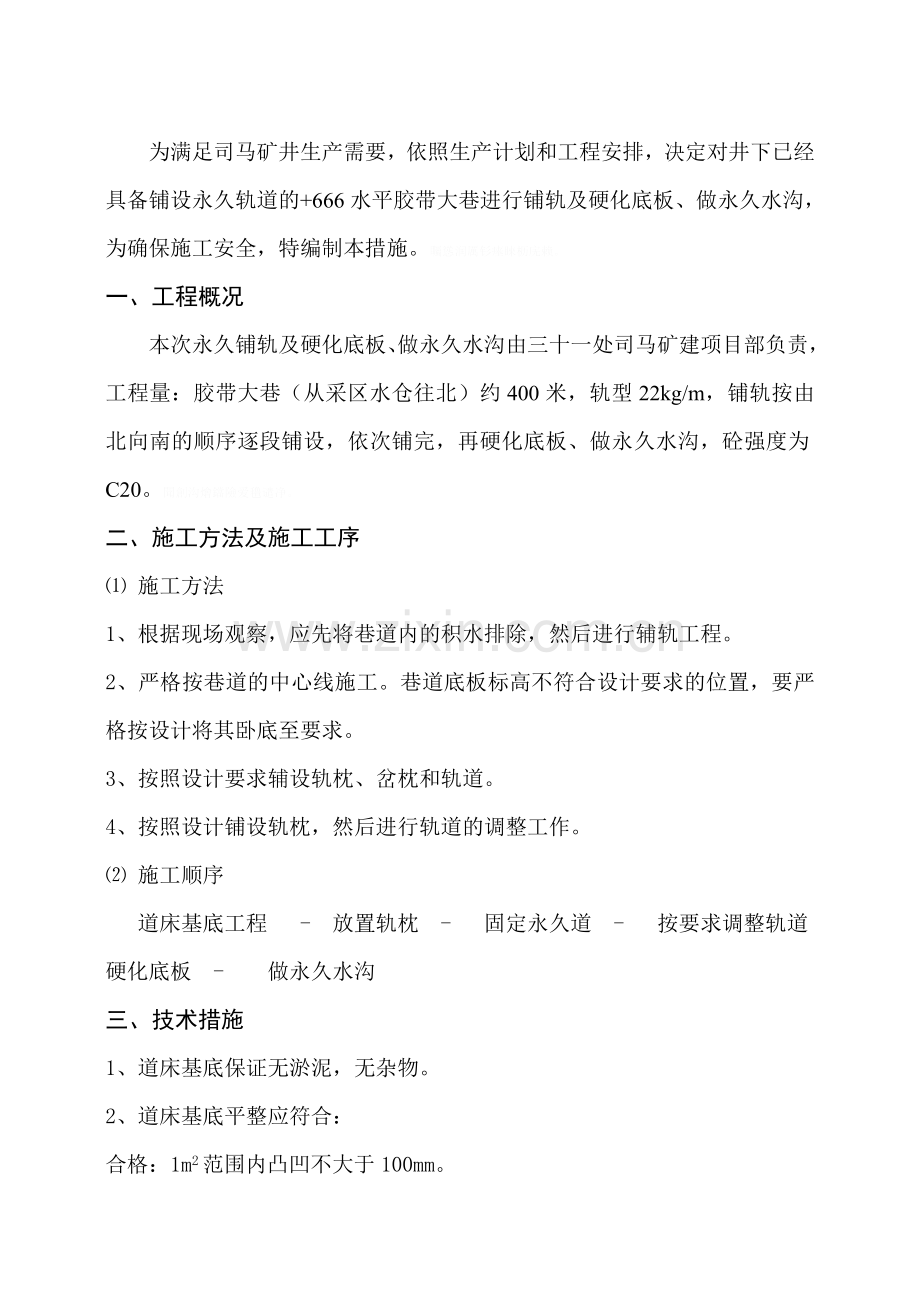 胶带大巷铺轨措施.doc_第2页