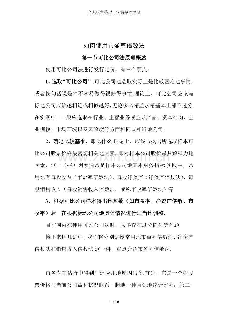 如何使用盈率数法.doc_第1页