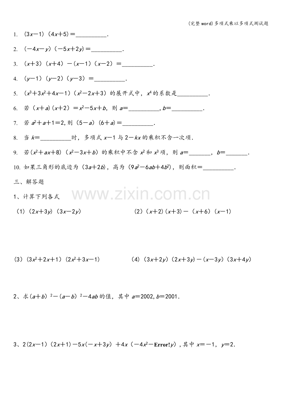 多项式乘以多项式测试题.doc_第2页