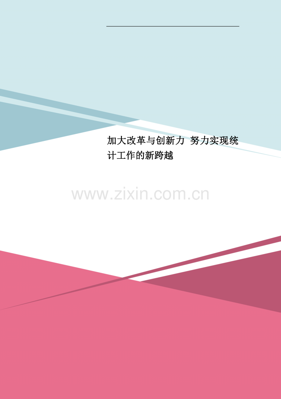 加大改革与创新力-努力实现统计工作的新跨越.doc_第1页