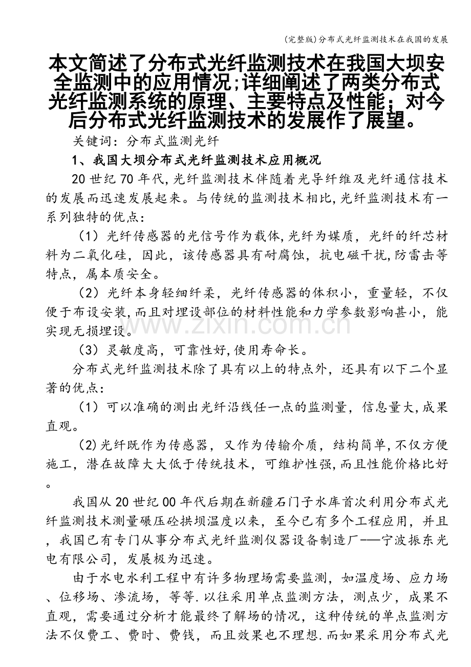 分布式光纤监测技术在我国的发展.doc_第1页